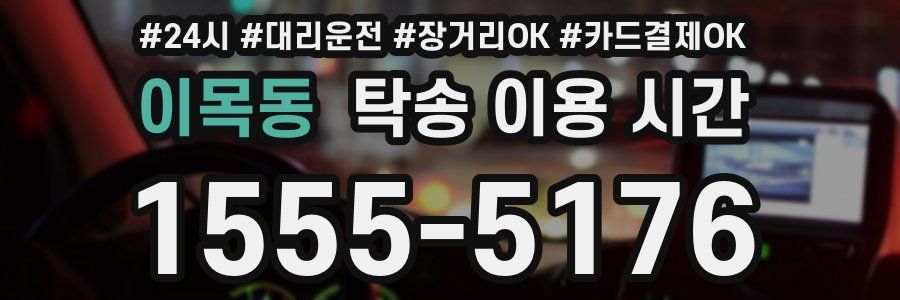 이목동 탁송 이용 시간