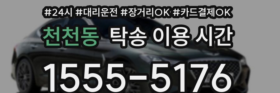 천천동 탁송 이용 시간