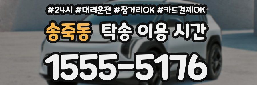 송죽동 탁송 이용 시간