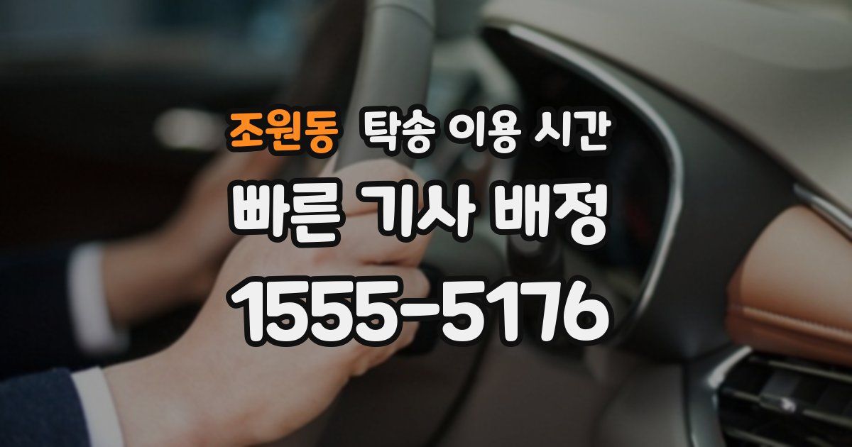 조원동 탁송 이용 시간