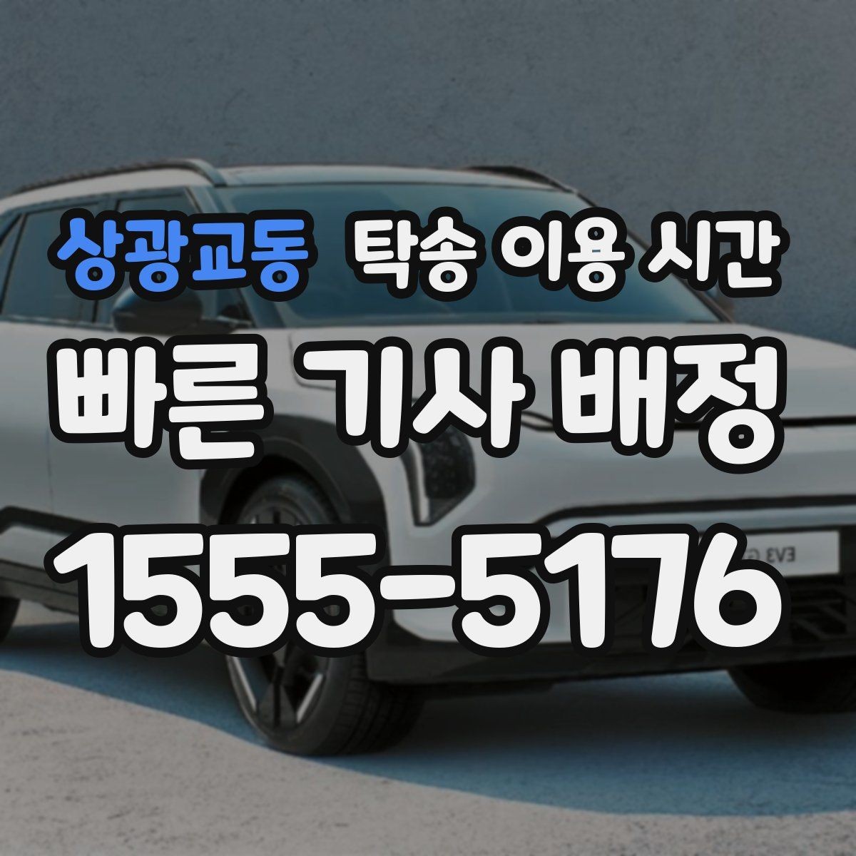 상광교동 탁송 이용 시간 피크 시간대 예약이 몰리는 배경