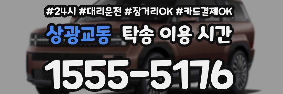 상광교동 탁송 이용 시간