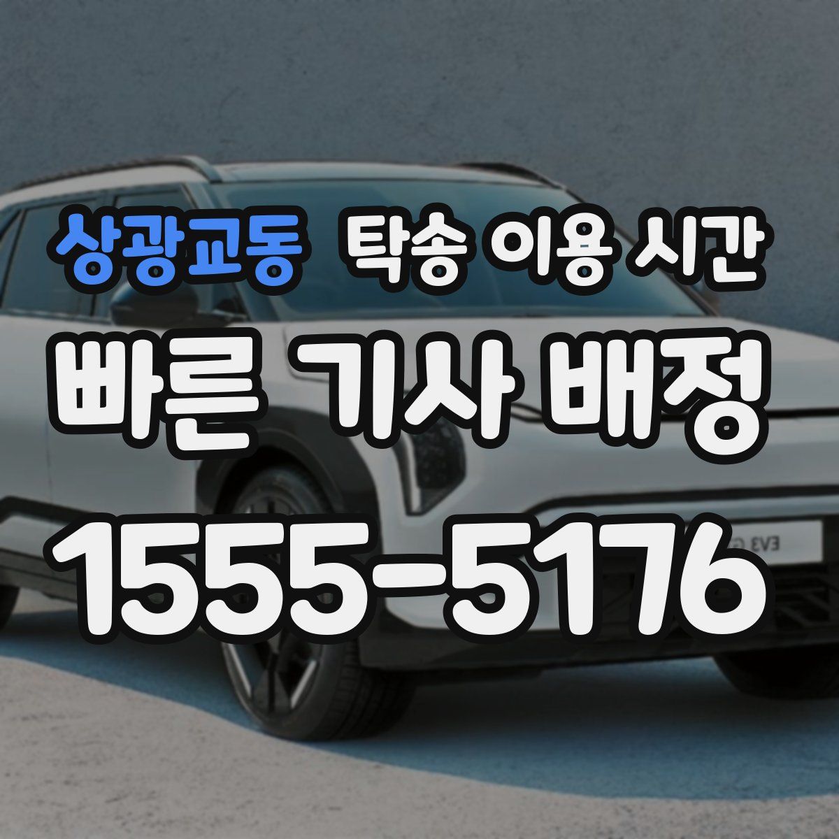 상광교동 탁송 이용 시간