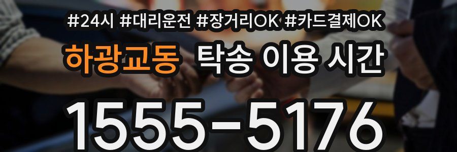 하광교동 탁송 이용 시간