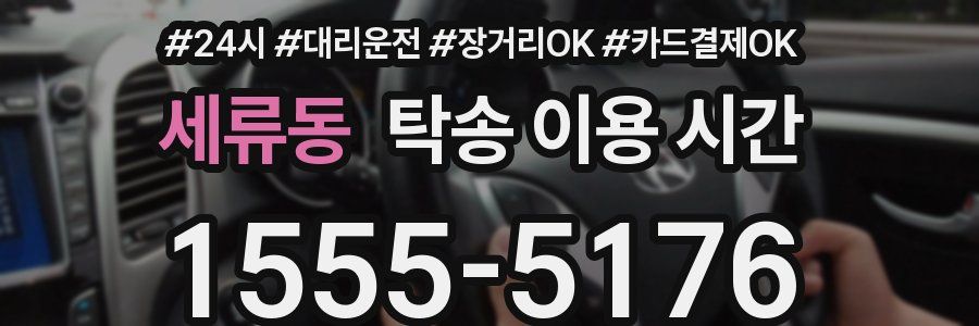 세류동 탁송 이용 시간