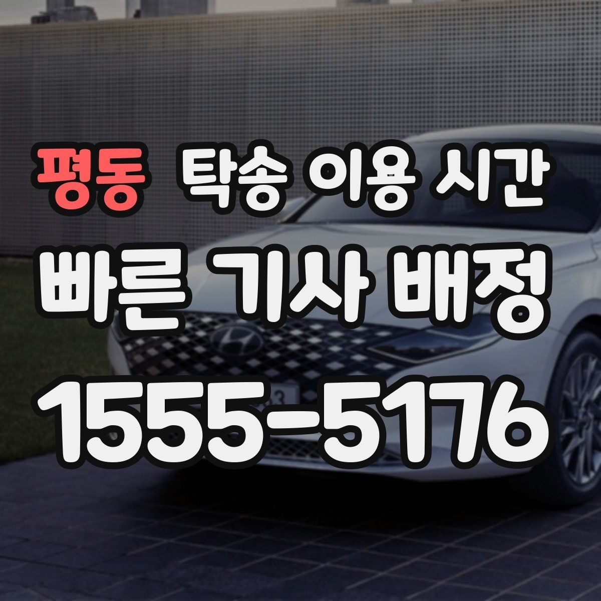 평동 탁송 이용 시간 인수 가능 시각을 미리 맞추는 법