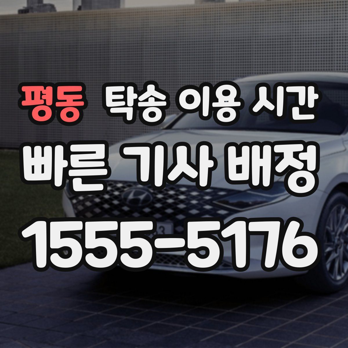 평동 탁송 이용 시간