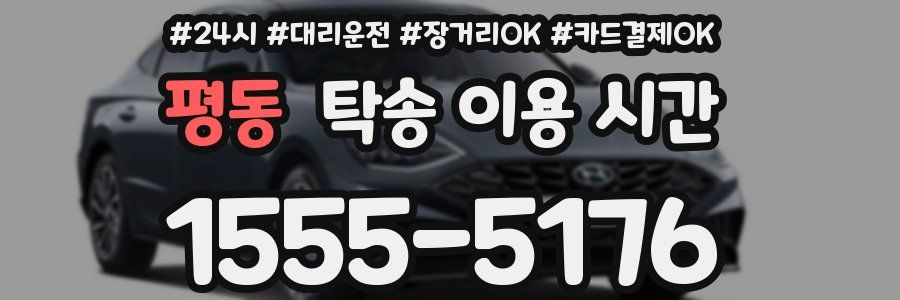 평동 탁송 이용 시간