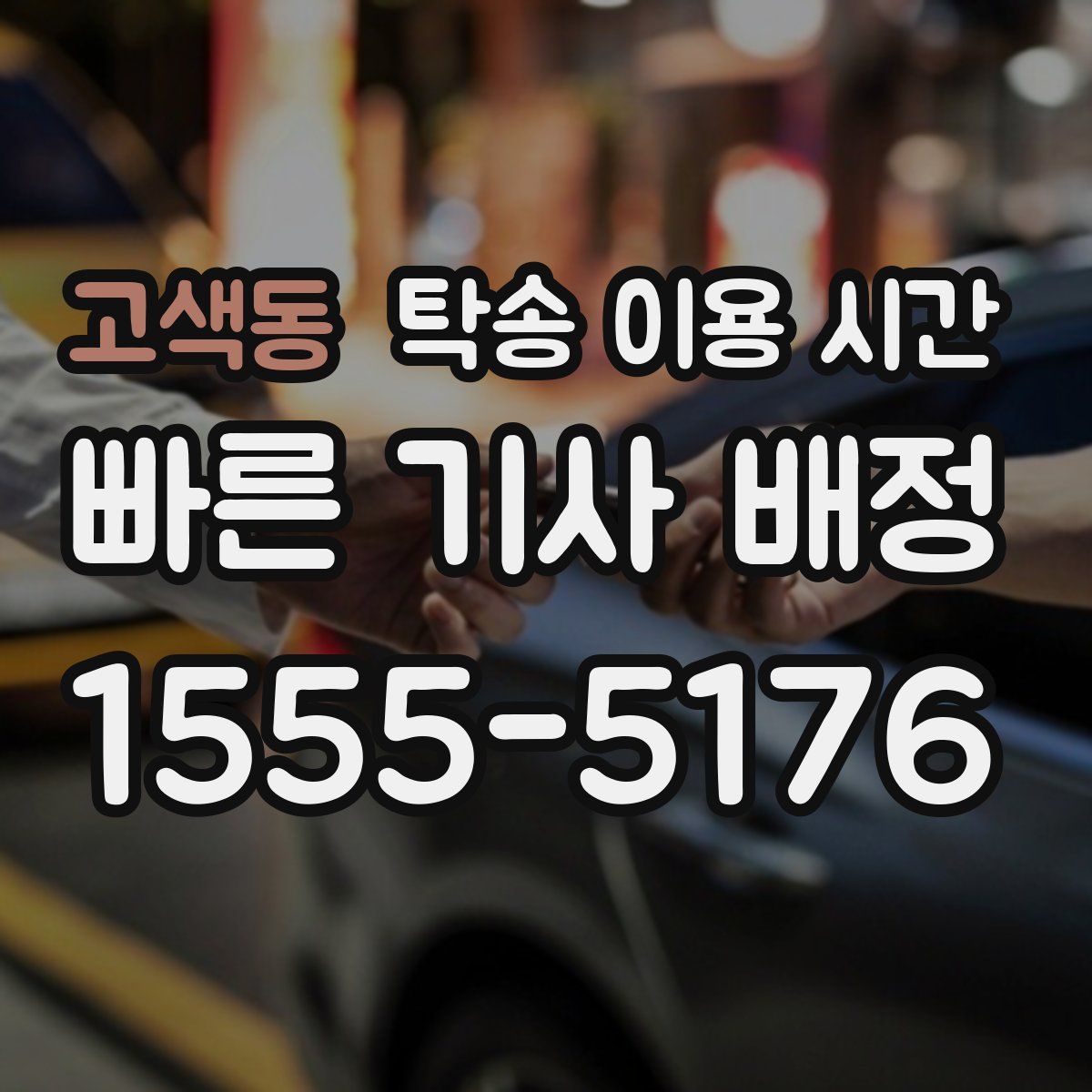 고색동 탁송 이용 시간
