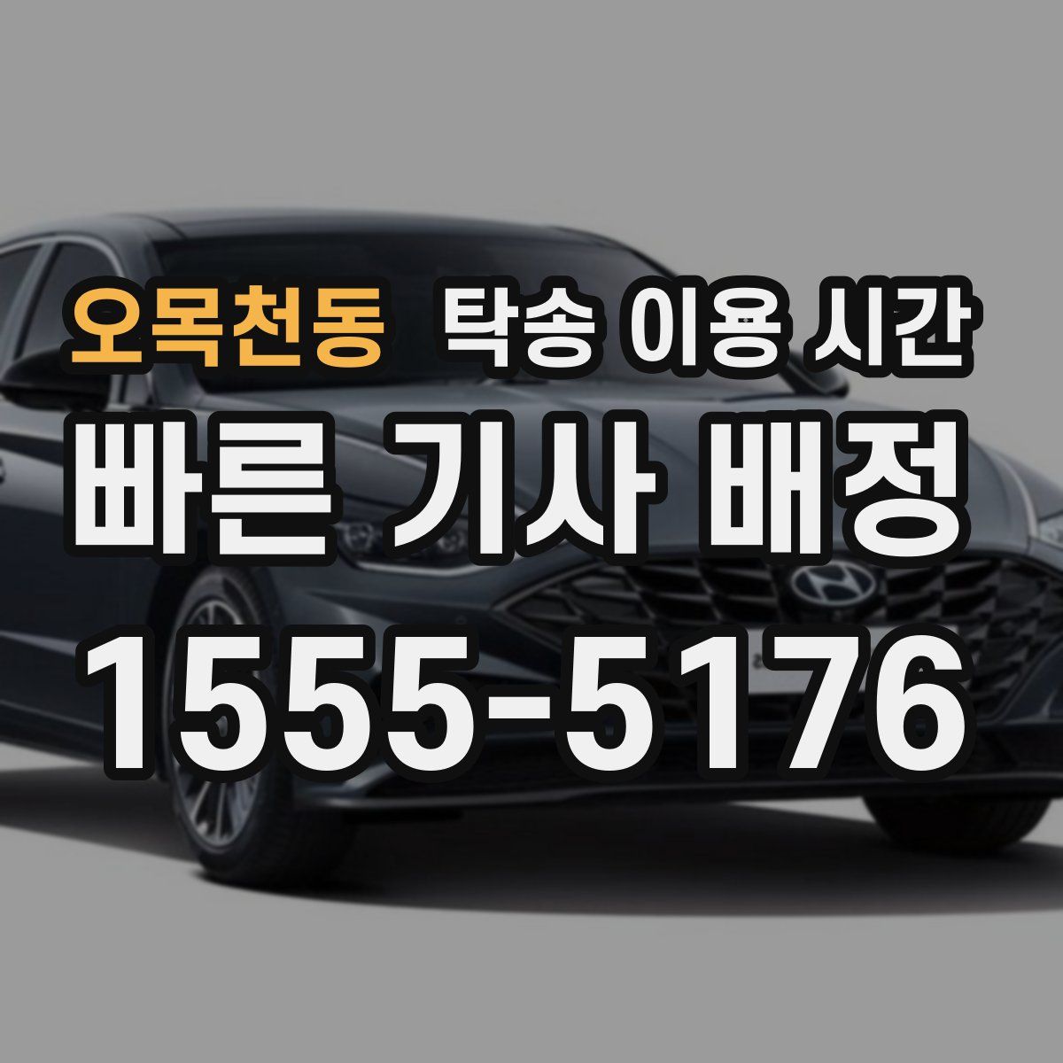 오목천동 탁송 이용 시간