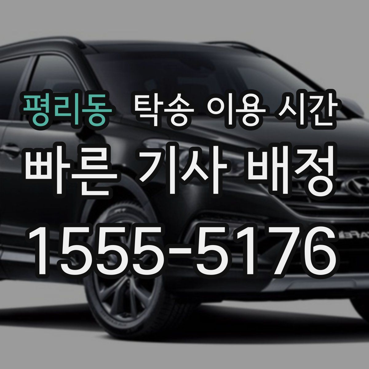 평리동 탁송 이용 시간