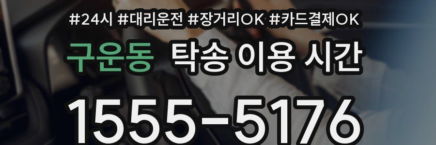 구운동 탁송 이용 시간