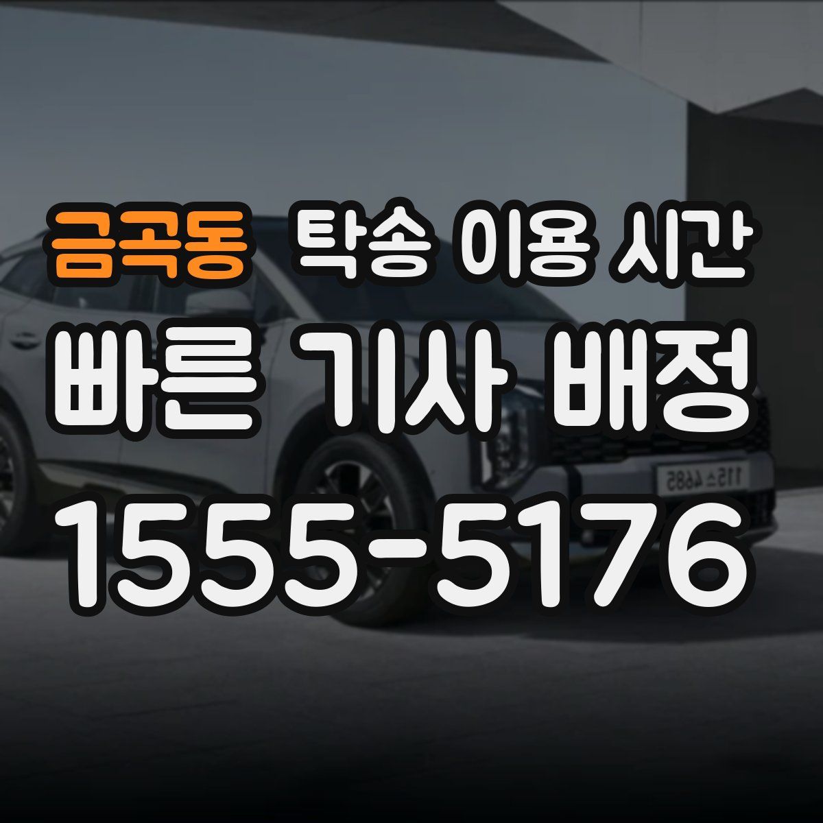 금곡동 탁송 이용 시간