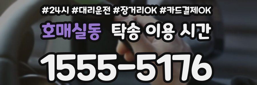 호매실동 탁송 이용 시간