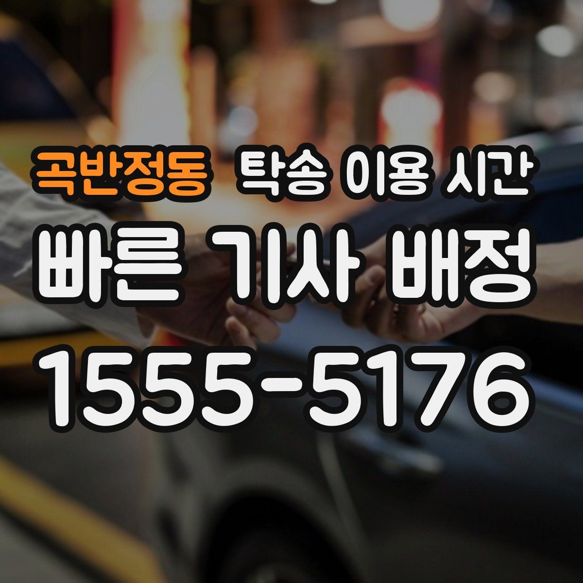 곡반정동 탁송 이용 시간