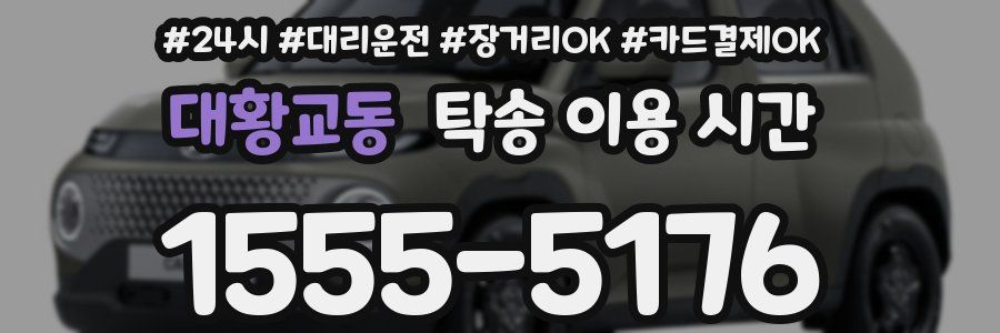 대황교동 탁송 이용 시간
