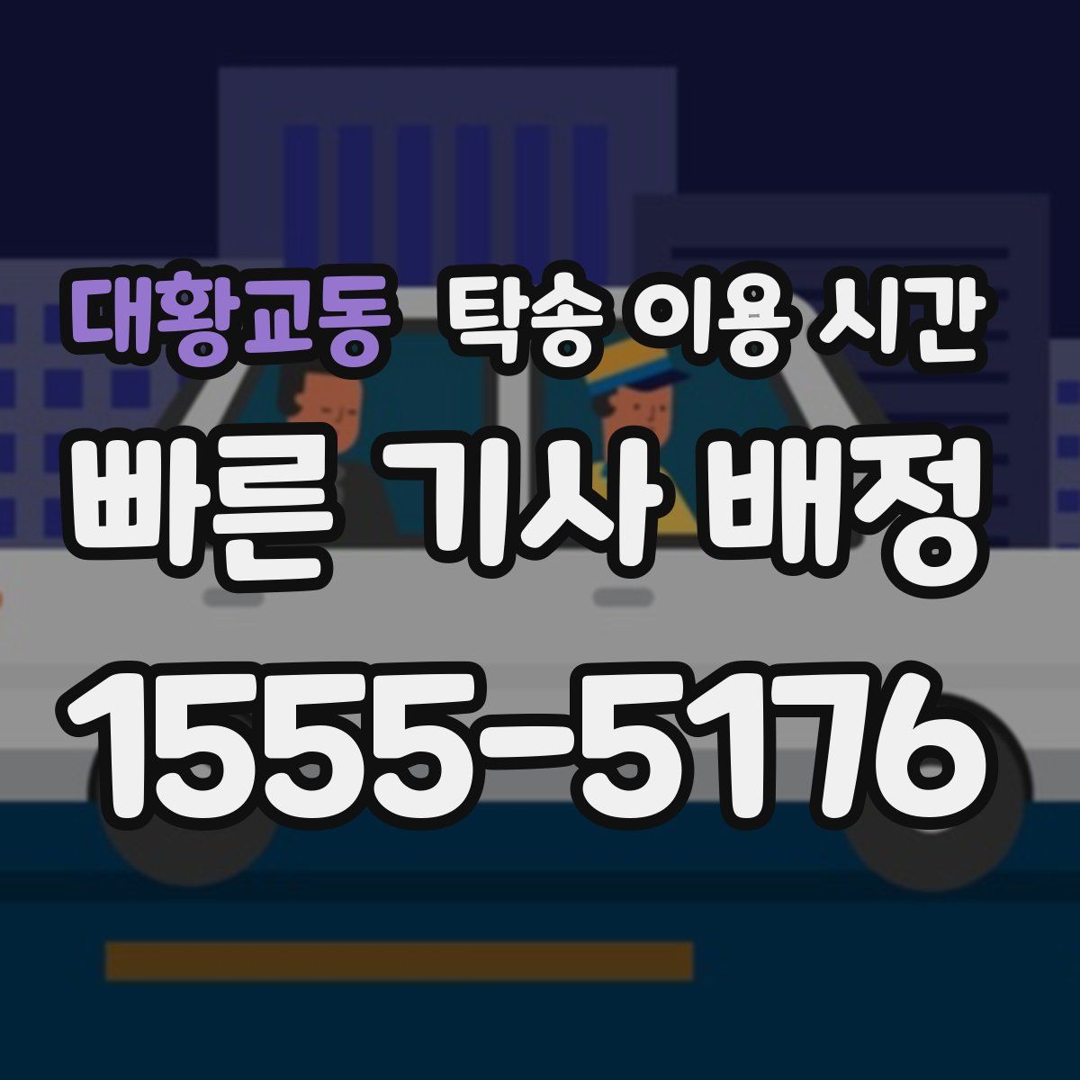 대황교동 탁송 이용 시간