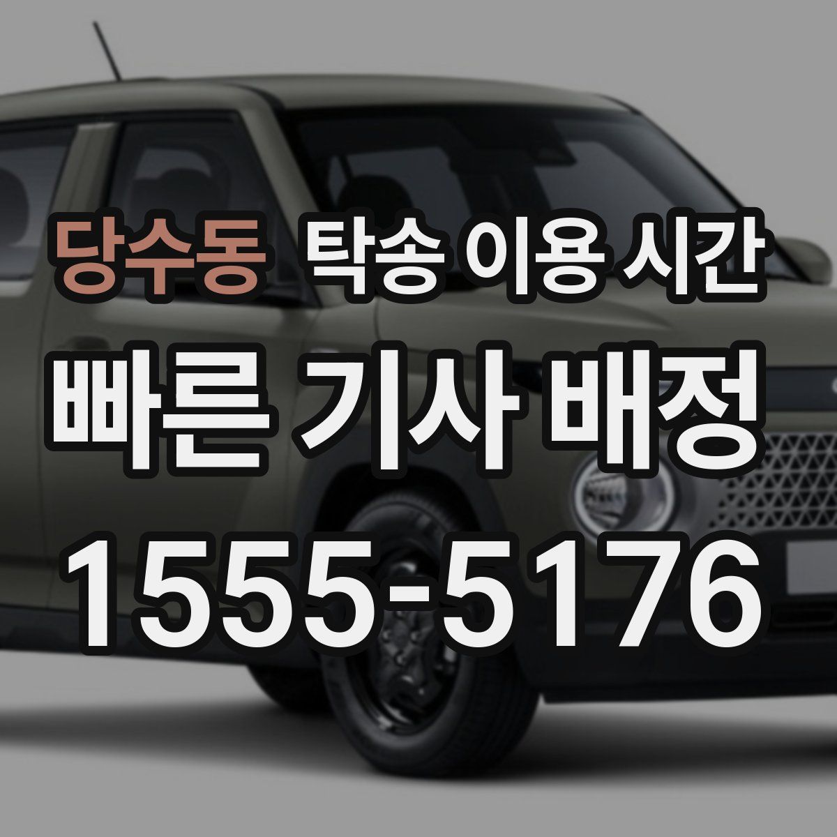 당수동 탁송 이용 시간