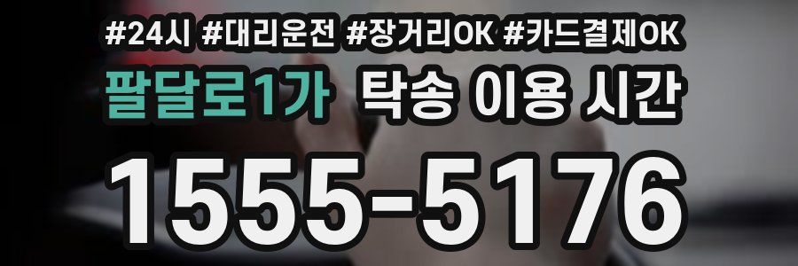 팔달로1가 탁송 이용 시간