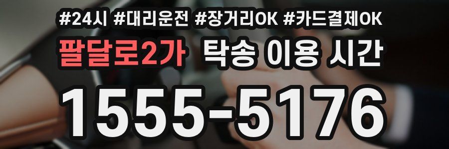 팔달로2가 탁송 이용 시간