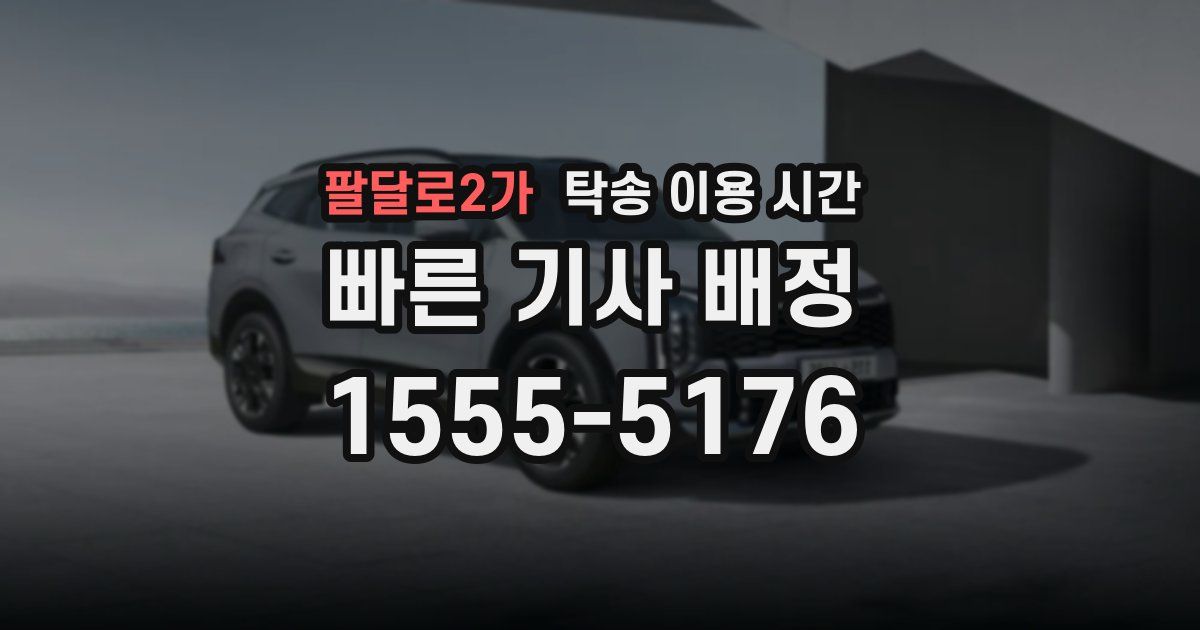 팔달로2가 탁송 이용 시간