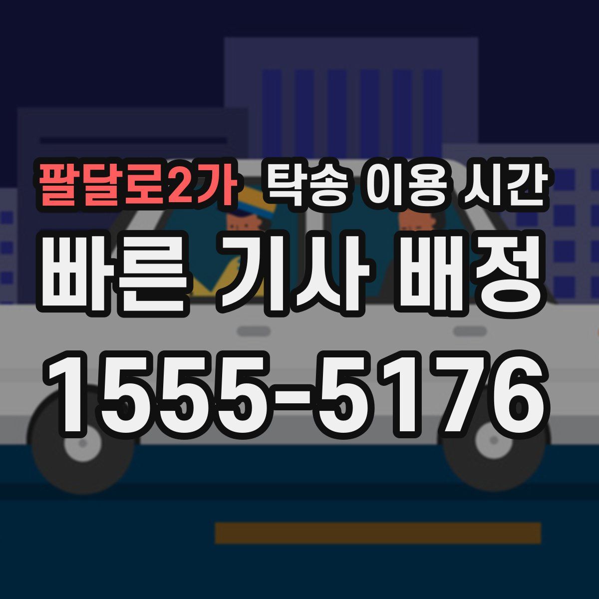 팔달로2가 탁송 이용 시간