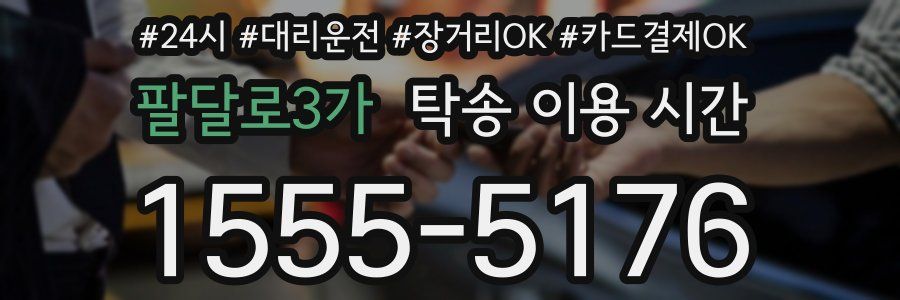 팔달로3가 탁송 이용 시간