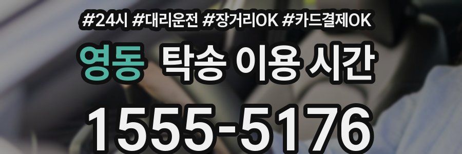 영동 탁송 이용 시간