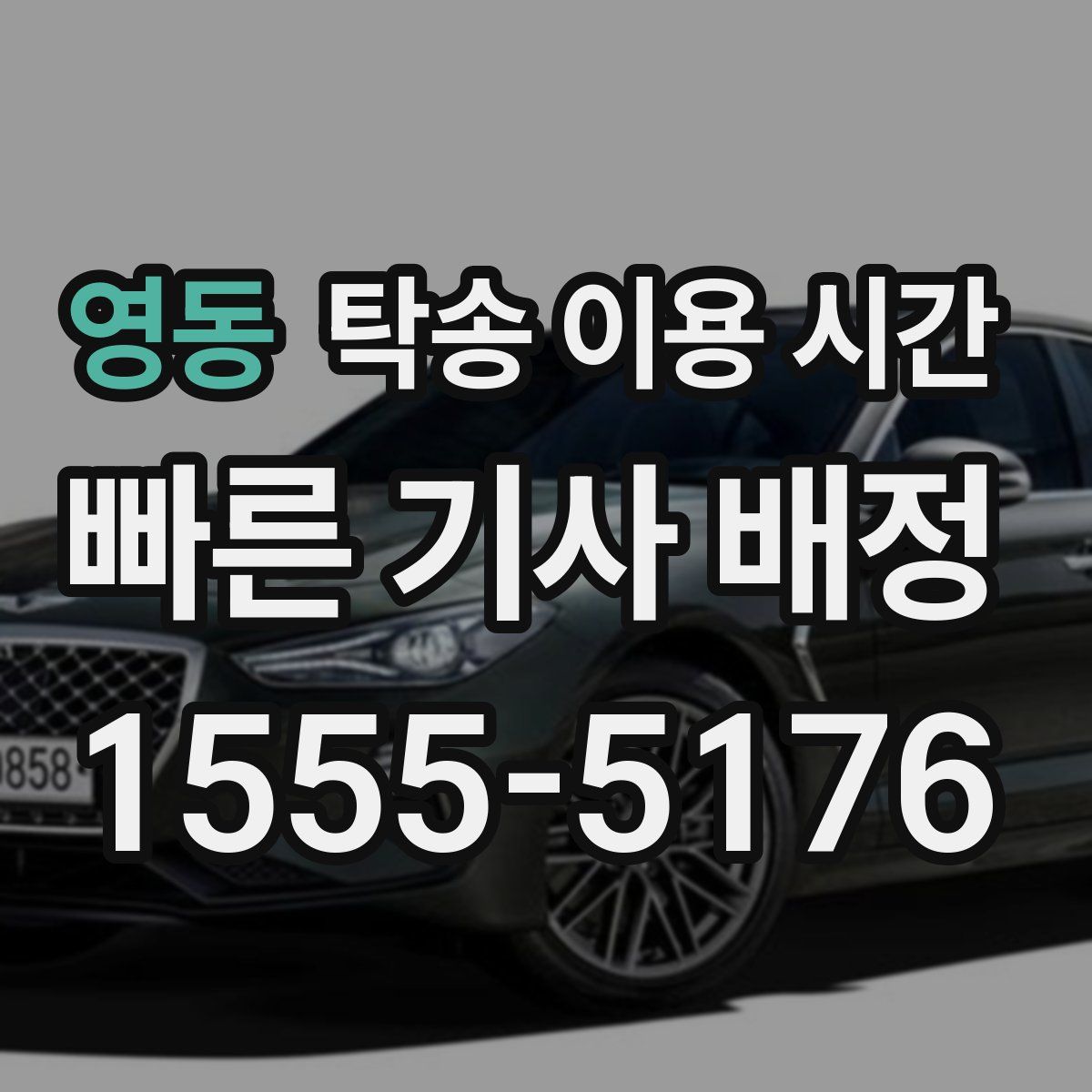 영동 탁송 이용 시간