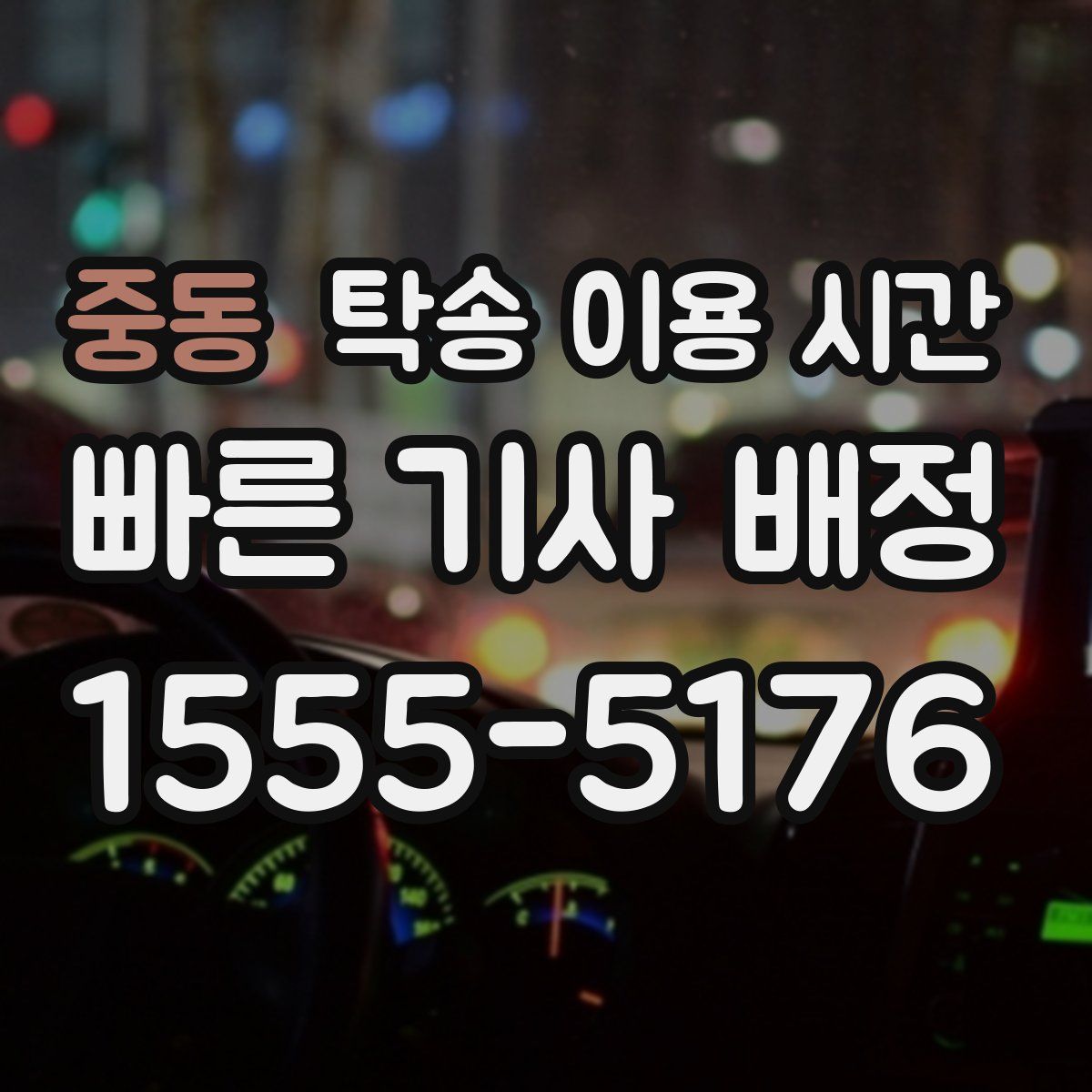 중동 탁송 이용 시간