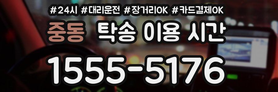 중동 탁송 이용 시간