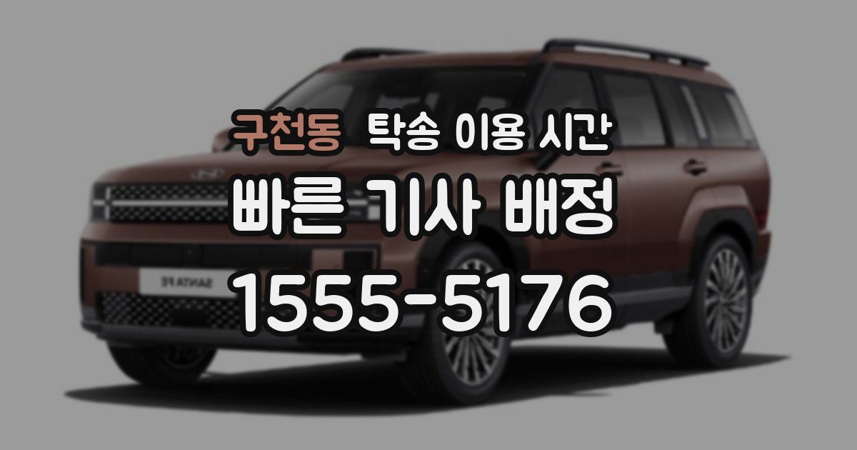 구천동 탁송 이용 시간
