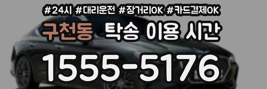 구천동 탁송 이용 시간