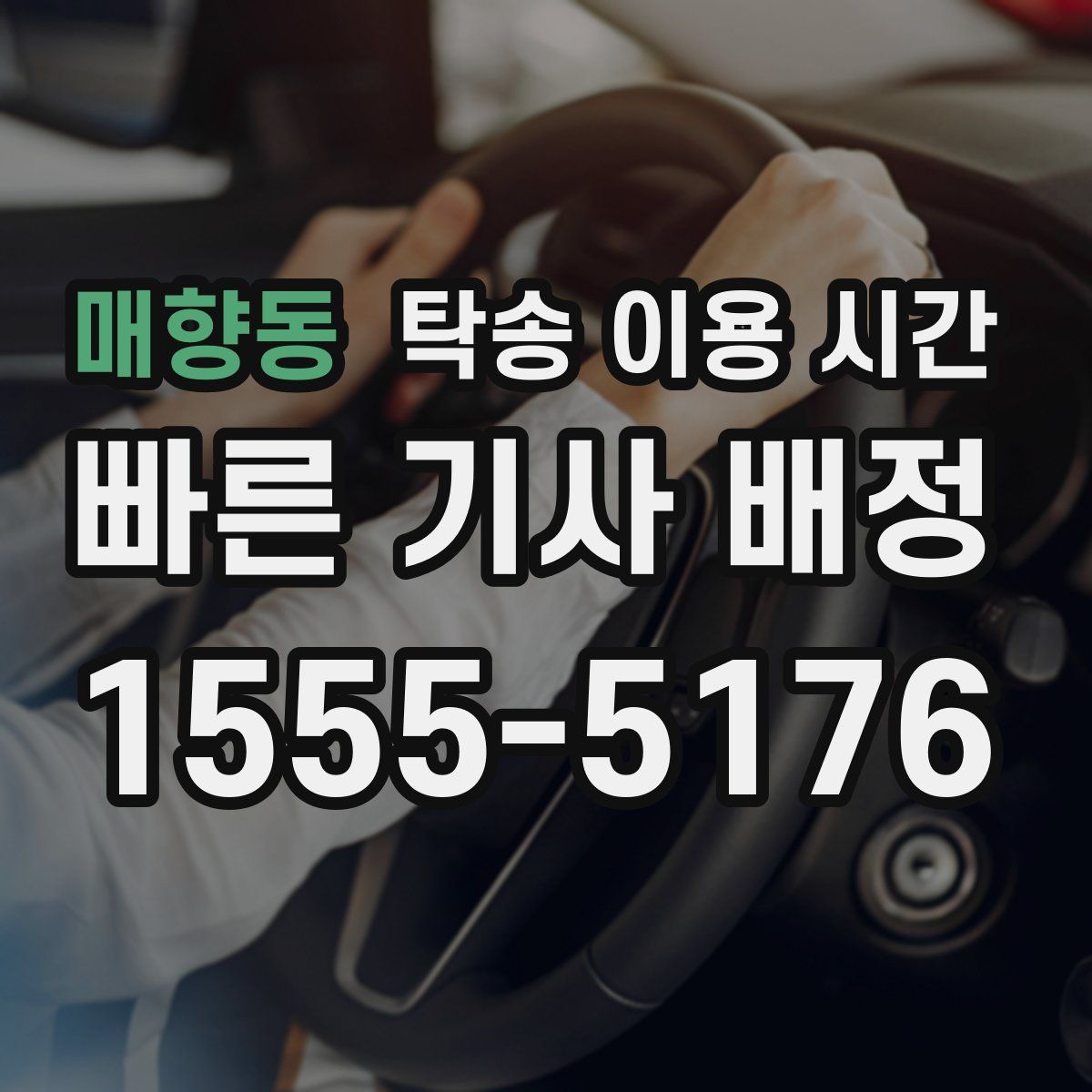 매향동 탁송 이용 시간