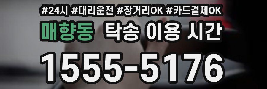 매향동 탁송 이용 시간