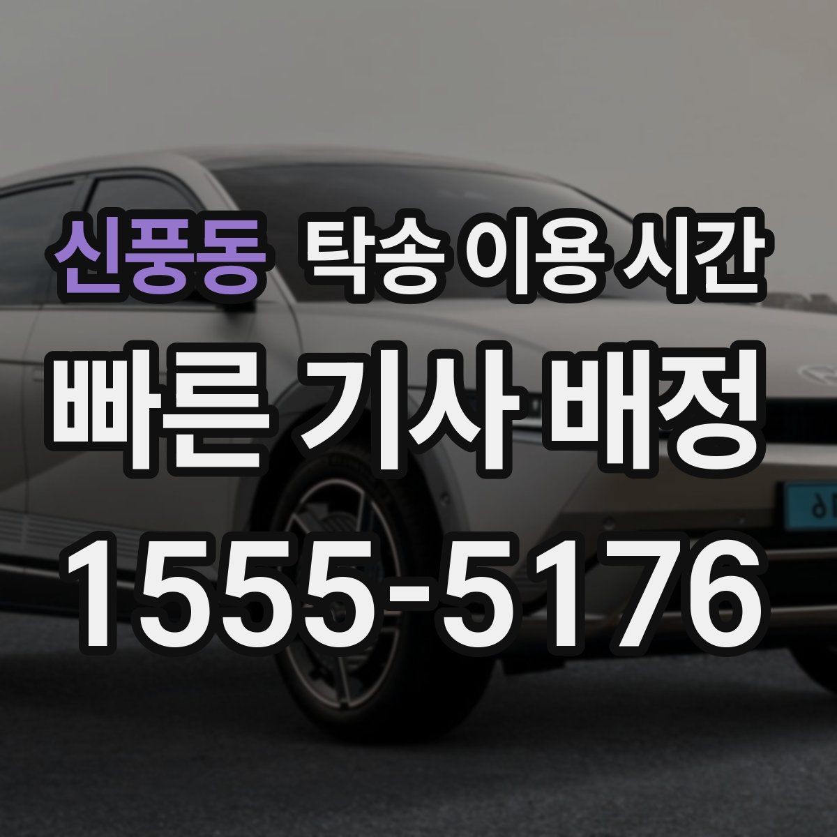 신풍동 탁송 이용 시간 계절에 따라 달라지는 운행 지연