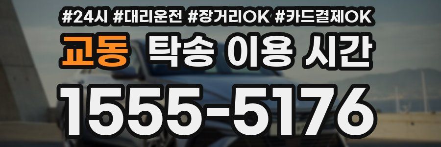 교동 탁송 이용 시간