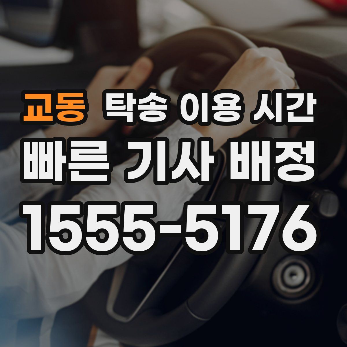 교동 탁송 이용 시간