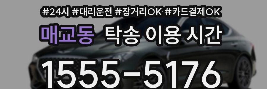 매교동 탁송 이용 시간