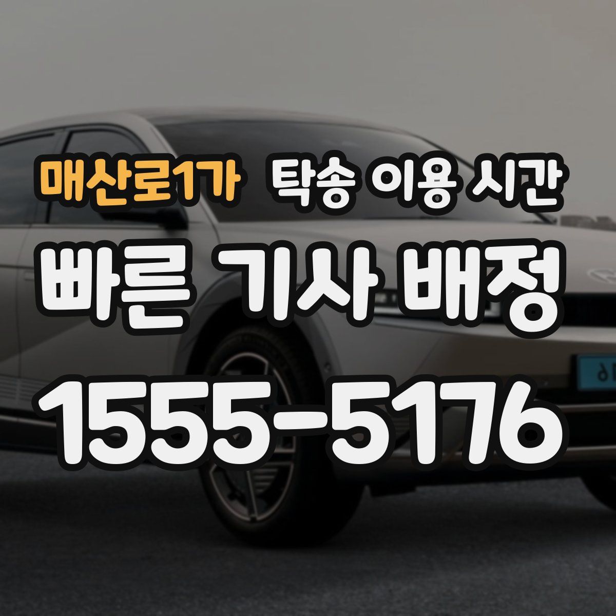 매산로1가 탁송 이용 시간