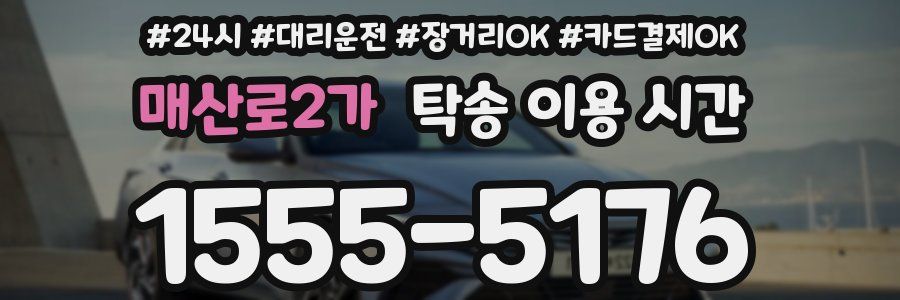 매산로2가 탁송 이용 시간