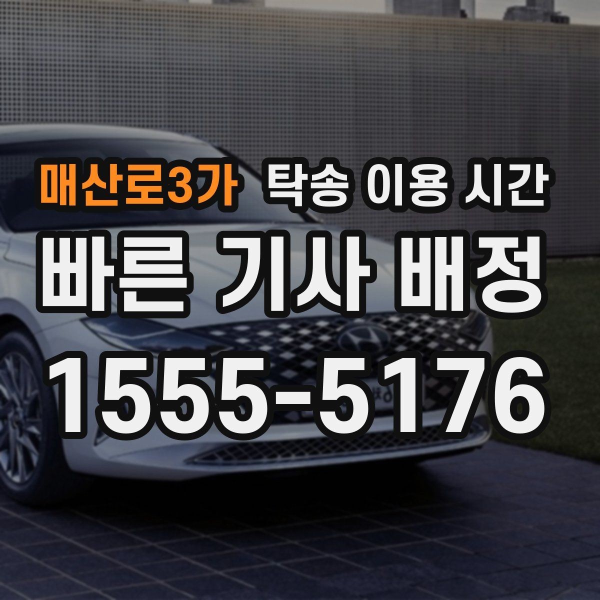 매산로3가 탁송 이용 시간 차량 수령 창구 운영 시각 살펴보기