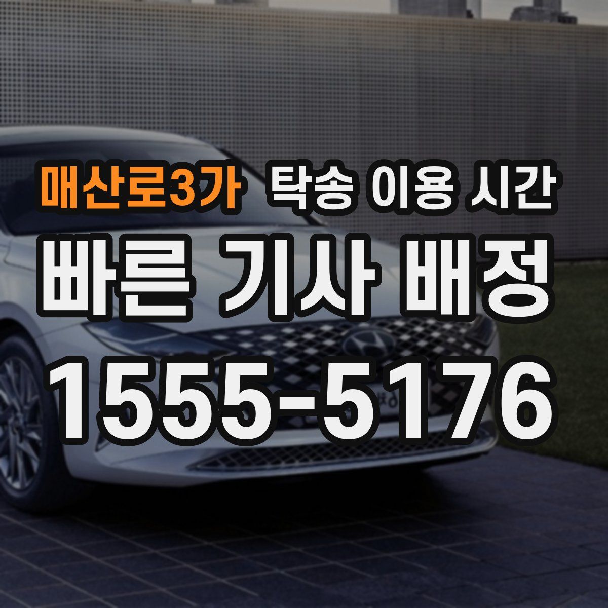 매산로3가 탁송 이용 시간