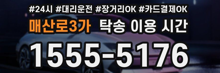 매산로3가 탁송 이용 시간