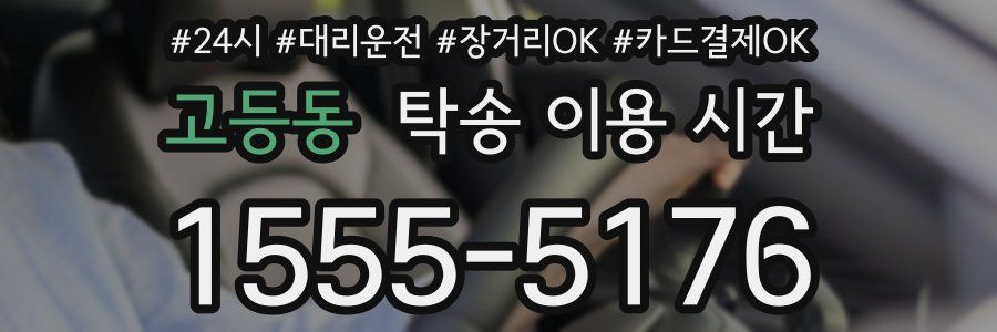 고등동 탁송 이용 시간