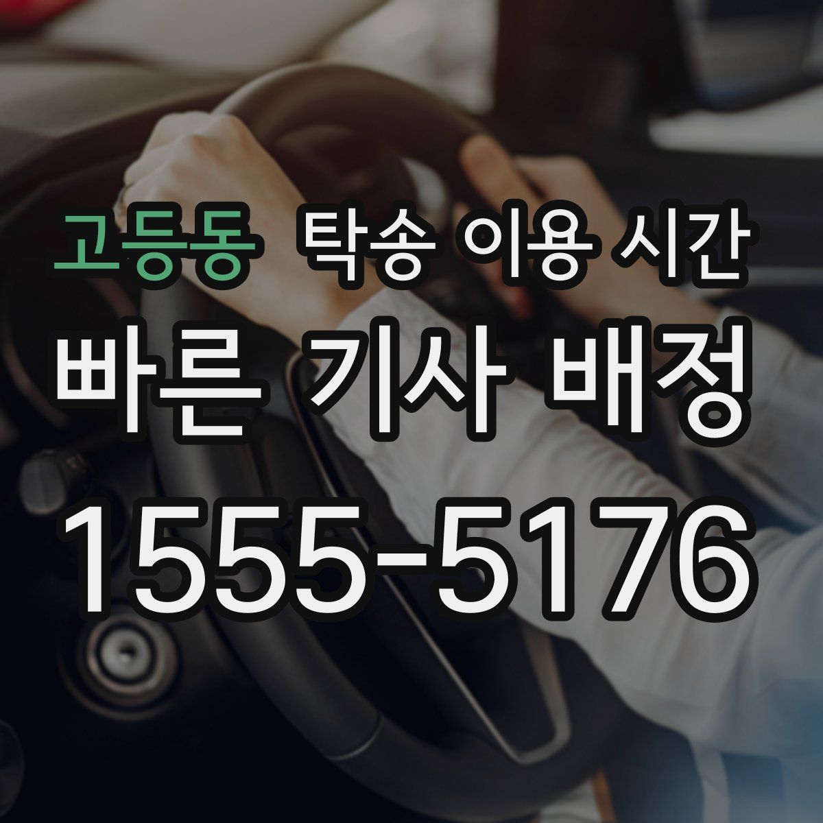 고등동 탁송 이용 시간