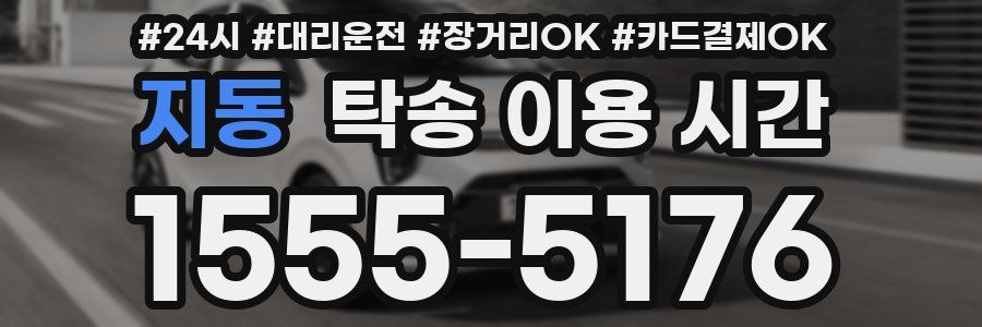 지동 탁송 이용 시간