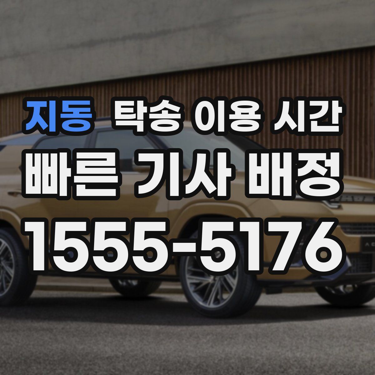 지동 탁송 이용 시간