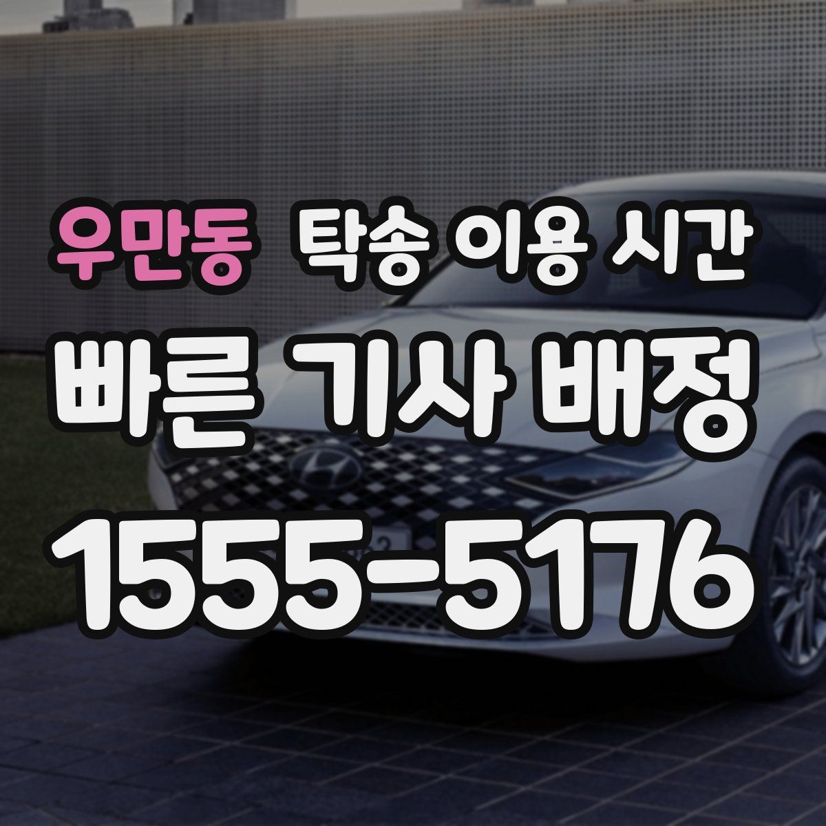 우만동 탁송 이용 시간
