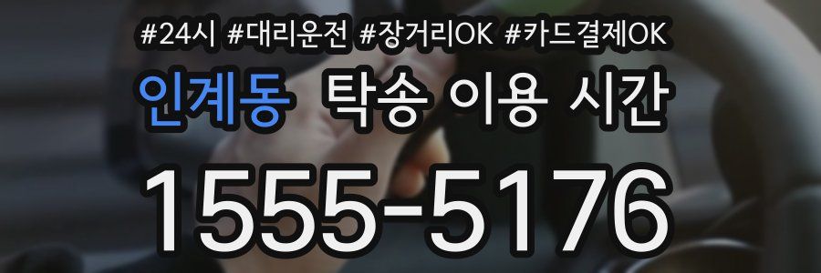 인계동 탁송 이용 시간